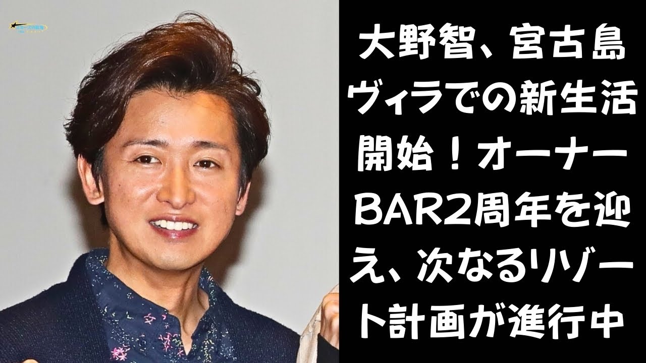 【大野智の新たな挑戦が始まる】大野智、宮古島ヴィラ完成＆オーナーBAR2周年を祝う！次なるリゾート計画とは
