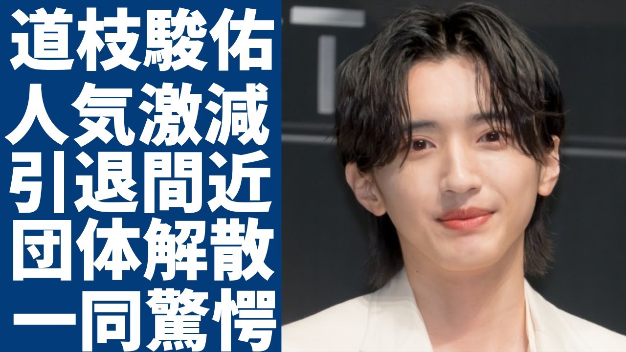道枝駿佑が引退間近の真相...なにわ男子の単独韓国でのコンサートがガラガラでヤバい...人気がガタ落ちしたのは日本のアイドルのレベルが低すぎたからだった真相に一同驚愕...！