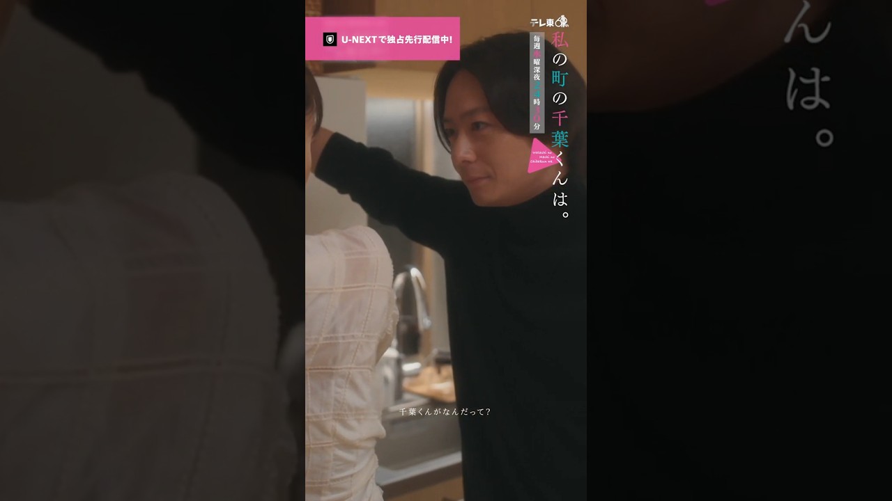 【千葉くんがなんだって？🎥ˊ˗】『 #私の町の千葉くんは。』U-NEXTで独占先行配信中🪄#井桁弘恵 #犬飼貴丈#切り抜き #ドラマ切り抜き#UNEXT #テレ東