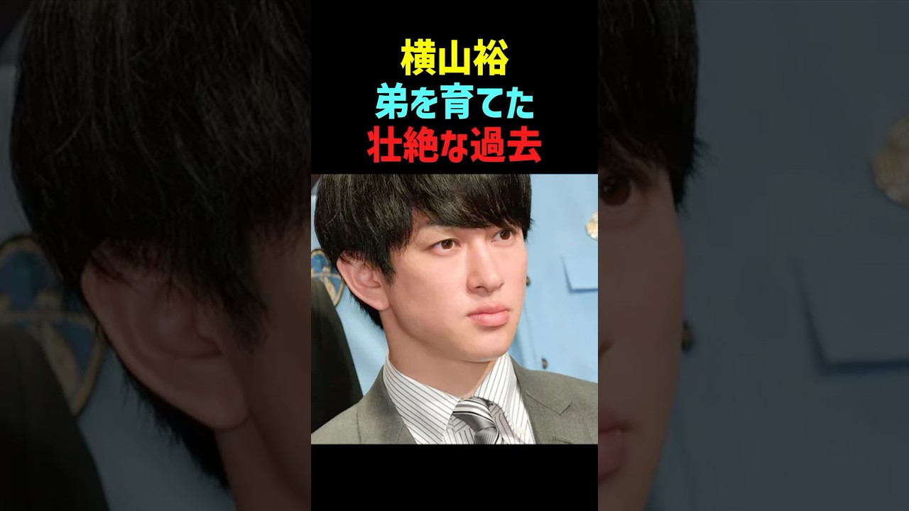 【感動】横山裕が弟の結婚式で大号泣した理由が… #横山裕 #関ジャニ∞ #感動エピソード