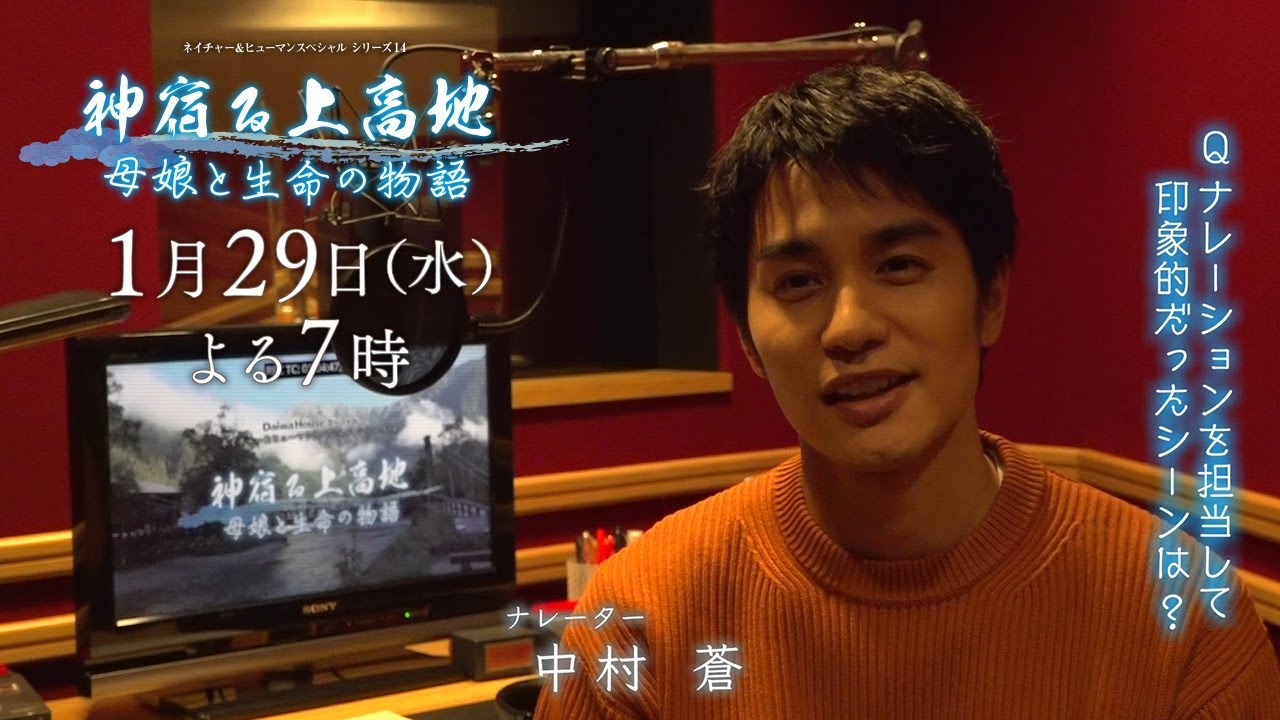 中村蒼インタビュー / ネイチャー＆ヒューマンスペシャル シリーズ14『神宿る上高地・母娘と生命の物語』