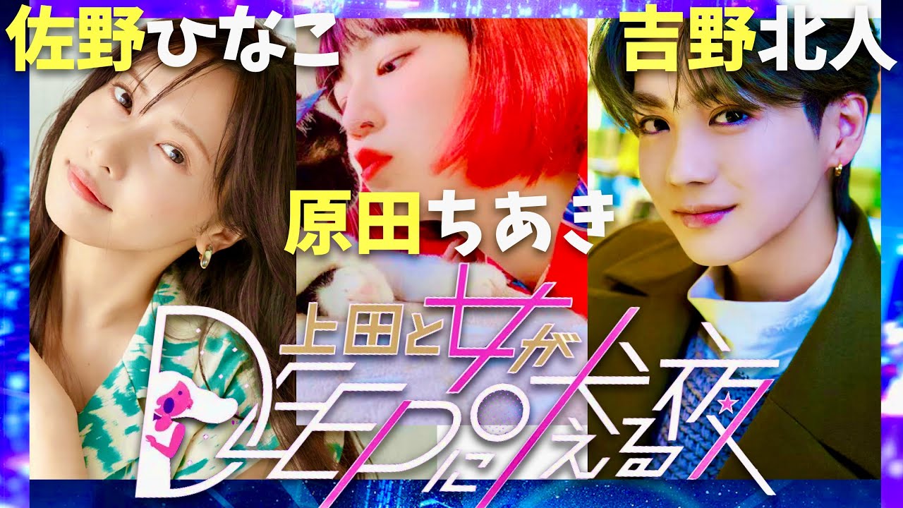 上田と女がDEEPに吠える夜【1月21日放送/佐野ひなこ/原田ちあき/吉野北人】