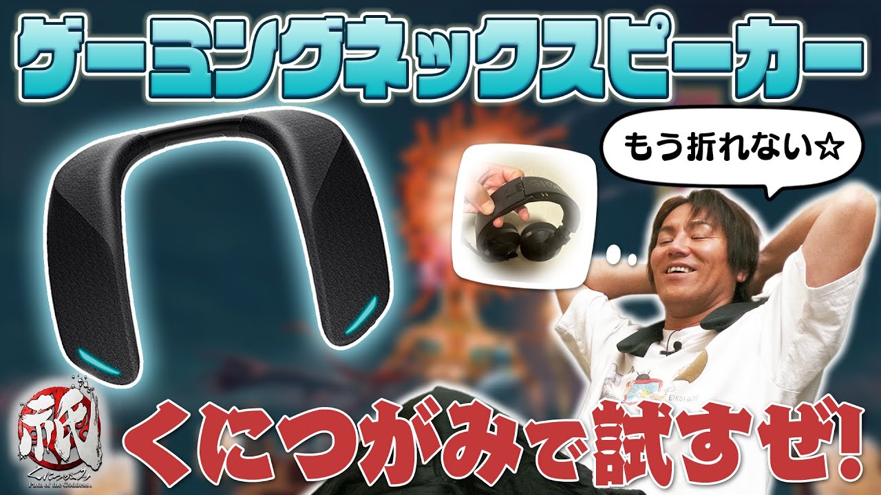 もう折れない！EIKOがゲーミングネックスピーカーを試すぜ！！