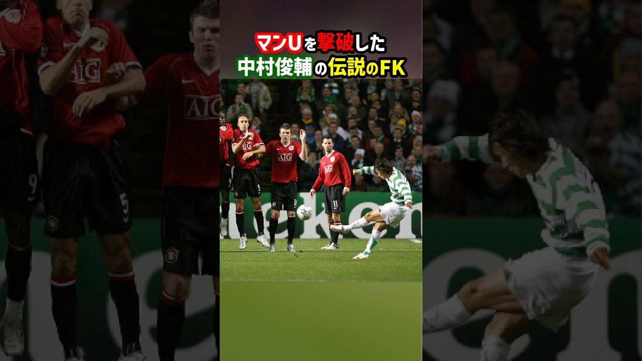 中村俊輔の伝説のフリーキック #shorts #チャンピオンズリーグ #セルティック #マンチェスターユナイテッド #中村俊輔 #フリーキック #海外サッカー #サッカー