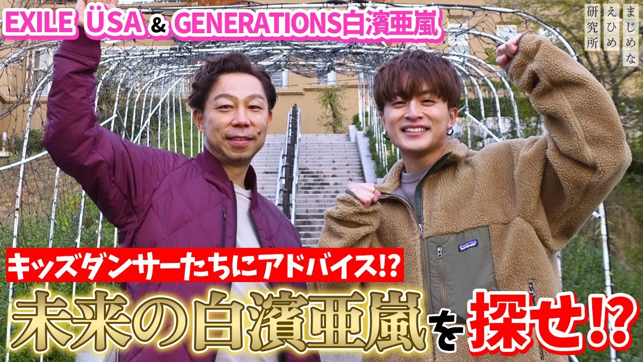 EXILE ÜSA & GENERATIONS 白濱亜嵐 キッズダンサーたちにアドバイス！？未来の白濱亜嵐を探せ！？