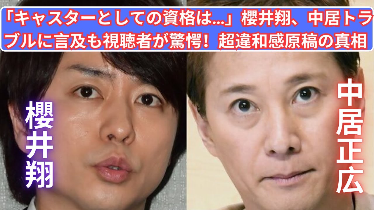 櫻井翔、『news zero』で中居トラブルを言及！視聴者が驚いた超違和感原稿の内容とは？