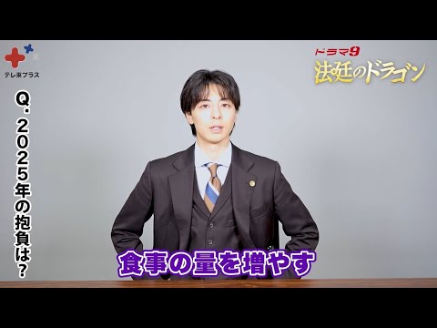 高杉真宙インタビュー！ドラマ9「法廷のドラゴン」見どころ