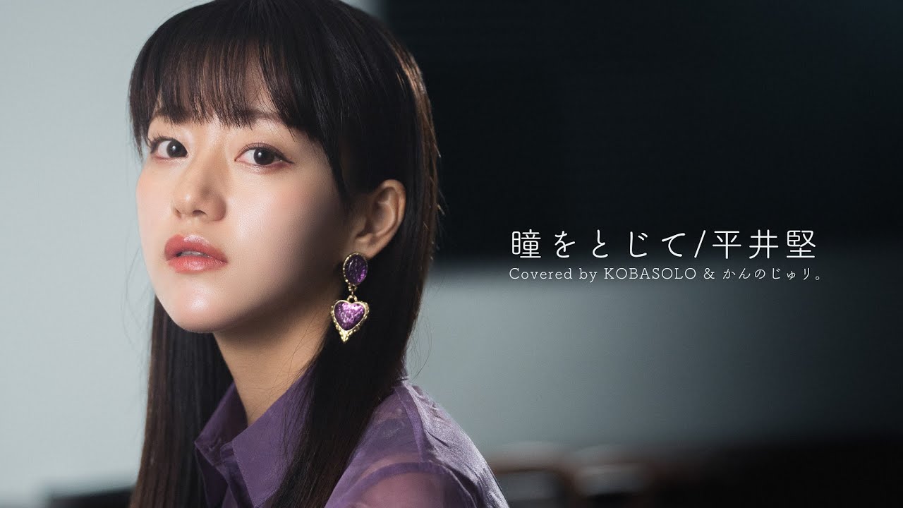【女性が歌う】瞳をとじて / 平井堅(Covered by コバソロ & かんのじゅリ。)