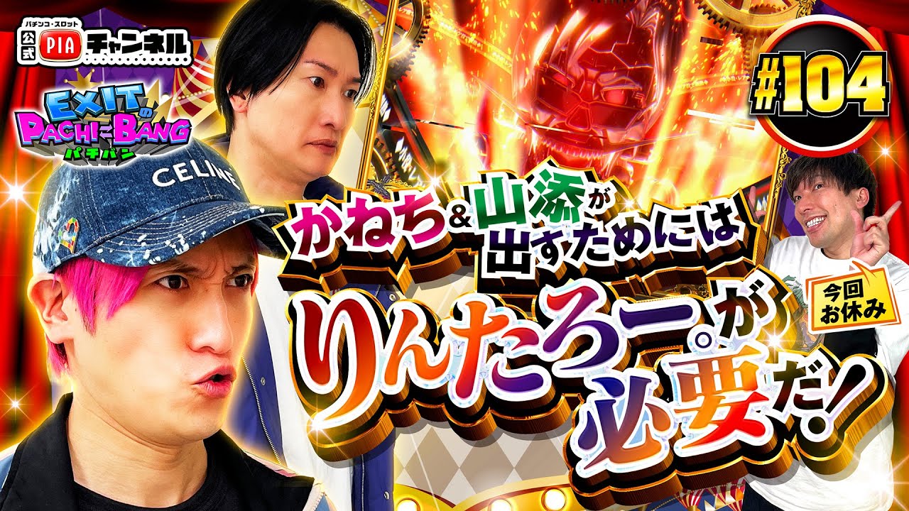 【スマスロからくりサーカス】相席させてもらってる方と言われた苦労人山添の巻き返し劇開幕!?今年初のダークマター発動＆かねちーの理想像告白も飛び出す運命の後半戦丨EXITのPACHI⇄BANG#104