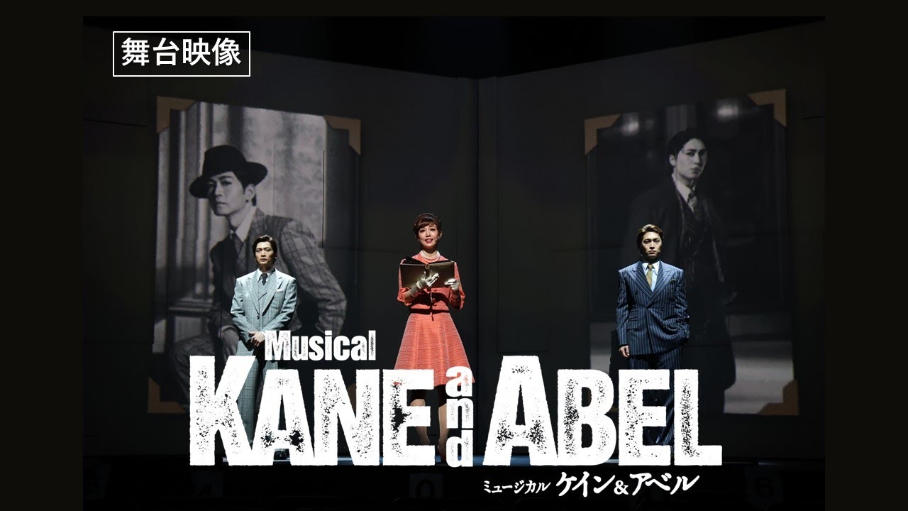 ミュージカル『ケイン&アベル』PV｜東急シアターオーブにて世界初上演