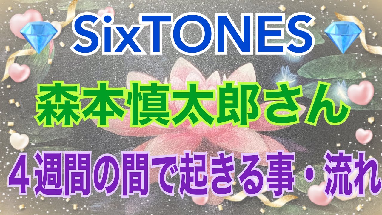 《💎SixTONES💎箱推し占い師がリーディング》✨森本慎太郎さんの思い✨【数秘術占い師のカードリーディング】