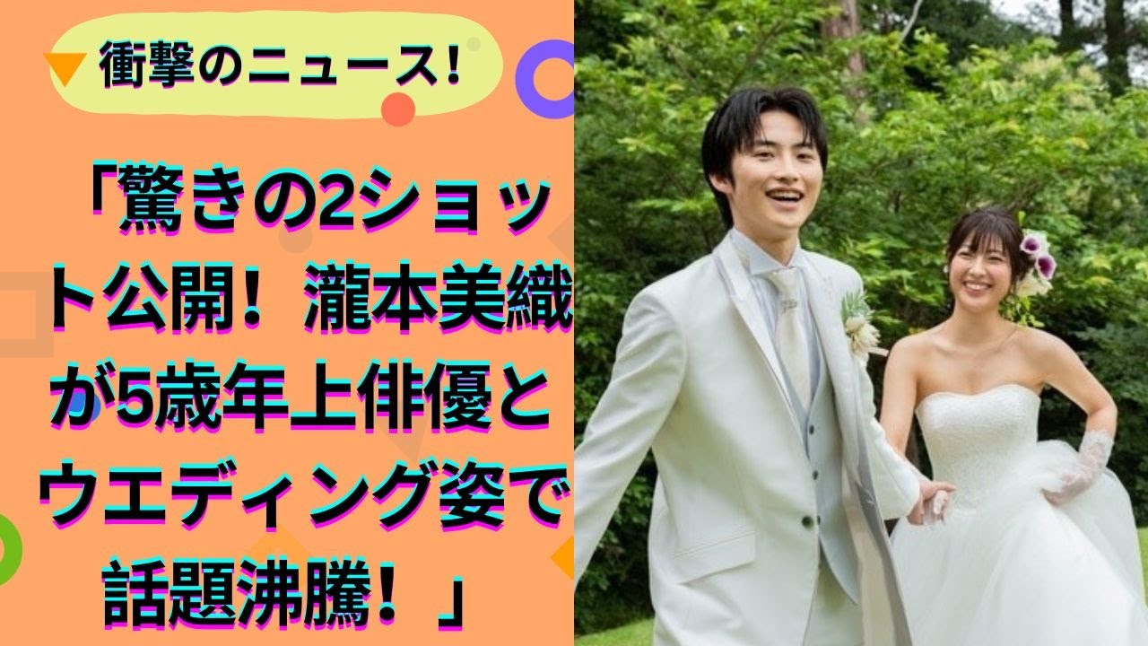 朝ドラヒロインから15年…33歳人気女優、まさかのお相手、5歳年上俳優との〝ウエディングショット〟に