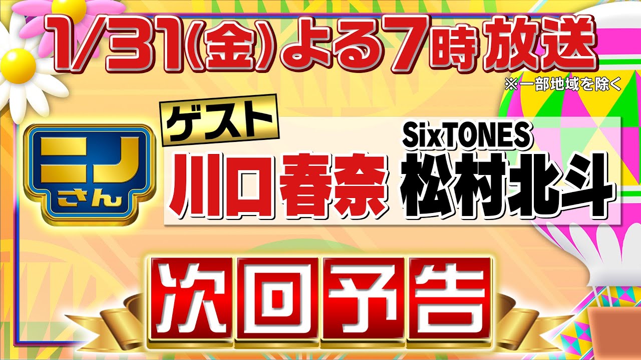 【ニノさん】1月31日（金）夜7時▼川口春奈&松村北斗が気になるおにぎり&霊視鑑定▼白熱おにぎり障害物競争&川口さんの素顔が丸裸!?驚きの生き霊の数▼TOP10ブラックジャック！新企画あっち向いてホイ