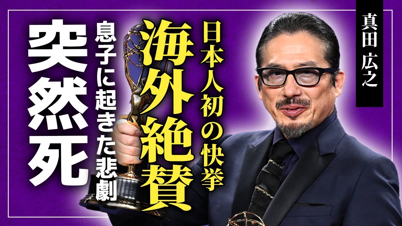 【衝撃】真田広之の息子の突然死に隠された悲しい事件...極秘再婚していた妻の正体に一同驚愕！『SHOGUN 将軍』ゴールデン・グローブ賞で日本人初の快挙を成した俳優が豪邸売却した理由とは...