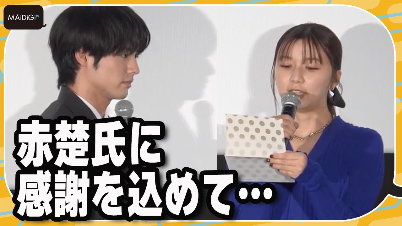 赤楚衛二「うそでしょ！？」上白石萌歌からの“サプライズ”に感激　映画「366日」公開記念舞台あいさつ