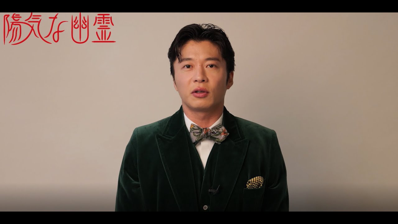 2025年5月シアタークリエ『陽気な幽霊』田中圭コメント動画