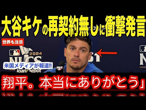 大谷翔平がキケの再契約無し報道について放ったある言葉が話題…２０２５年ドジャースについてロバーツ監督が語った本音【海外の反応 MLBメジャー 野球】2