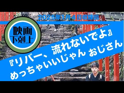 『リバー、流れないでよ』めっちゃいいじゃんおじさん