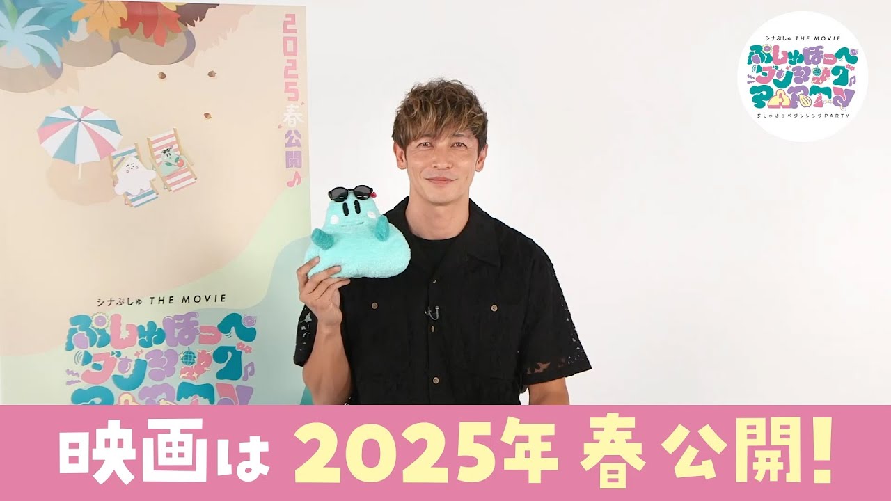 【特報】2025年春『シナぷしゅ THE MOVIE ぷしゅほっぺダンシングPARTY』公開決定！玉木宏さん(にゅう役)のコメント映像も♪