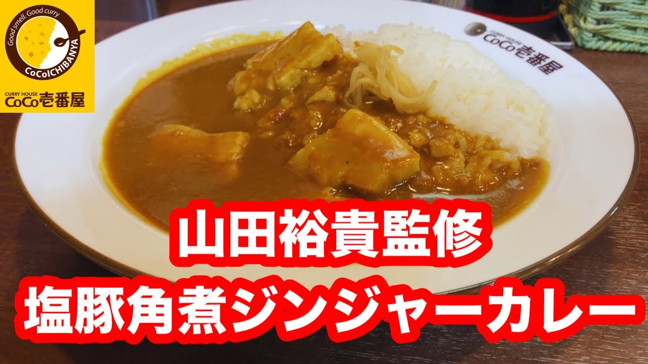 【数量限定】カレーハウスCoCo壱番屋 山田裕貴監修 塩豚角煮ジンジャーカレー【ココイチ】