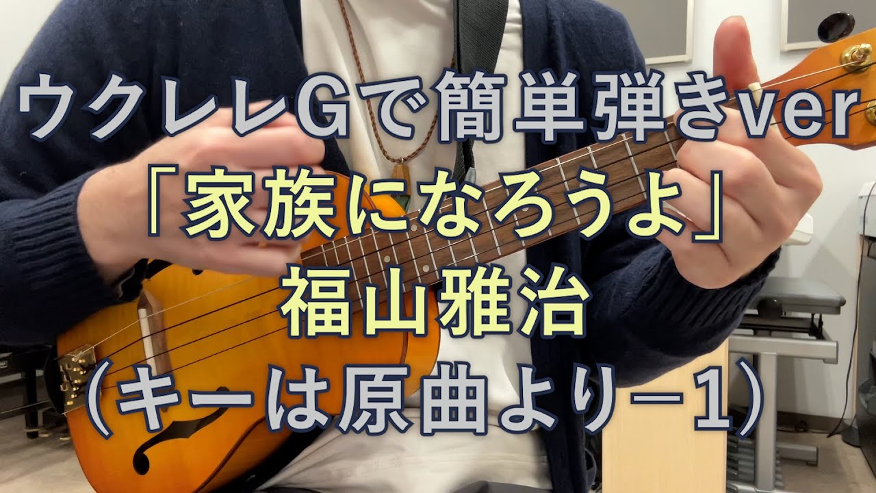 【ウクレレ】家族になろうよ 福山雅治 Gで簡単弾きversion ※カポ1に着けると原曲キーになります　#家族になろうよ #福山雅治 #ukulele #ウクレレ ウクレレ