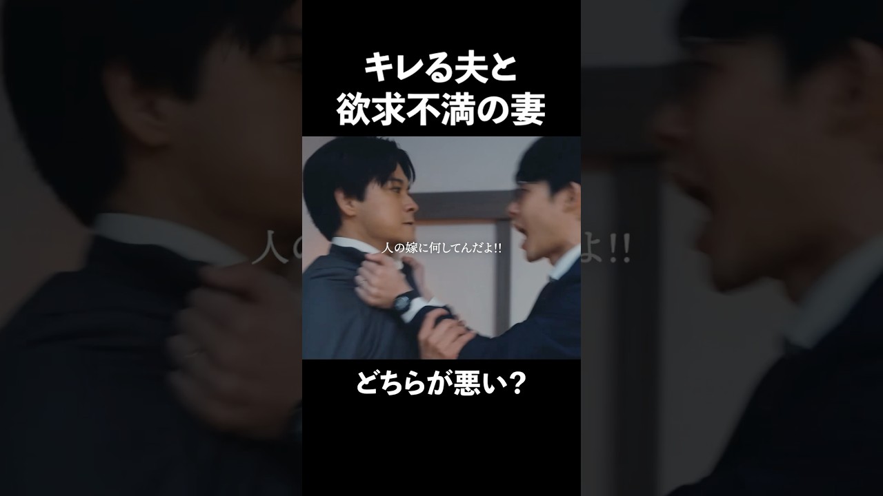 弱気な男ほどキレるとめんどくさい  #夫はわたしじゃいけないの #ショートドラマ #bumpドラマ  #夫婦 #セックスレス