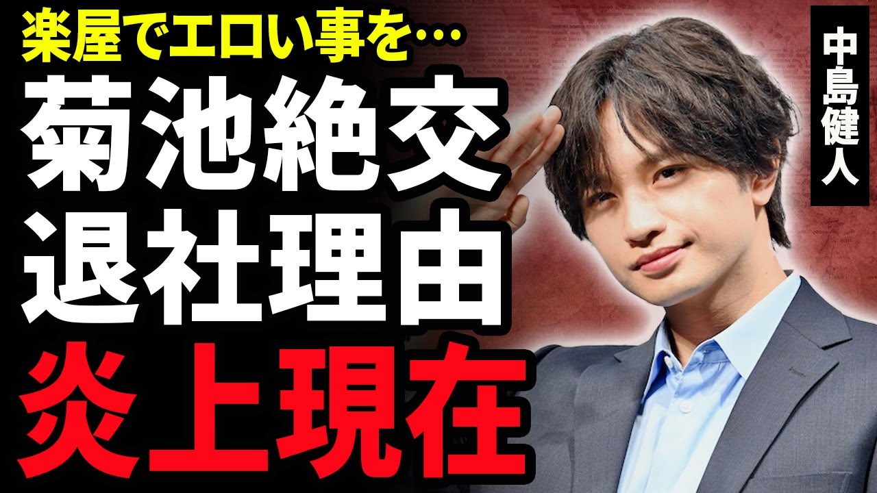 【衝撃】中島健人の『ずっとアイドル宣言』にネット大炎上！菊池風磨との関係悪化が悪化し”絶交”していた真相…”モラハラ”疑惑が浮上した元ジャニが暴露された楽屋でのエロエピソードに驚愕！