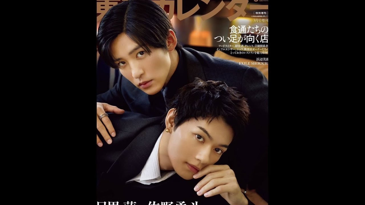 目黒蓮＆佐野勇斗、軽やかで色っぽいグラビア披露　『東京カレンダー』表紙登場