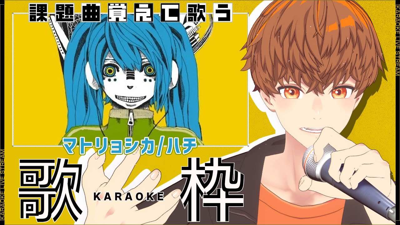 【定期歌枠】「マトリョシカ / ハチ（米津玄師）」覚えてくる歌枠 #音歌ライブ