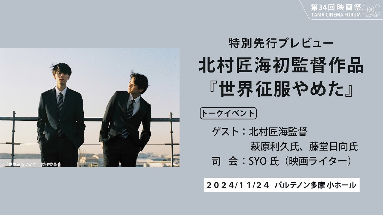 【3月末まで公開】特別先行プレビュー 北村匠海初監督作品『世界征服やめた』（トーク）｜第34回 映画祭 TAMA CINEMA FORUM