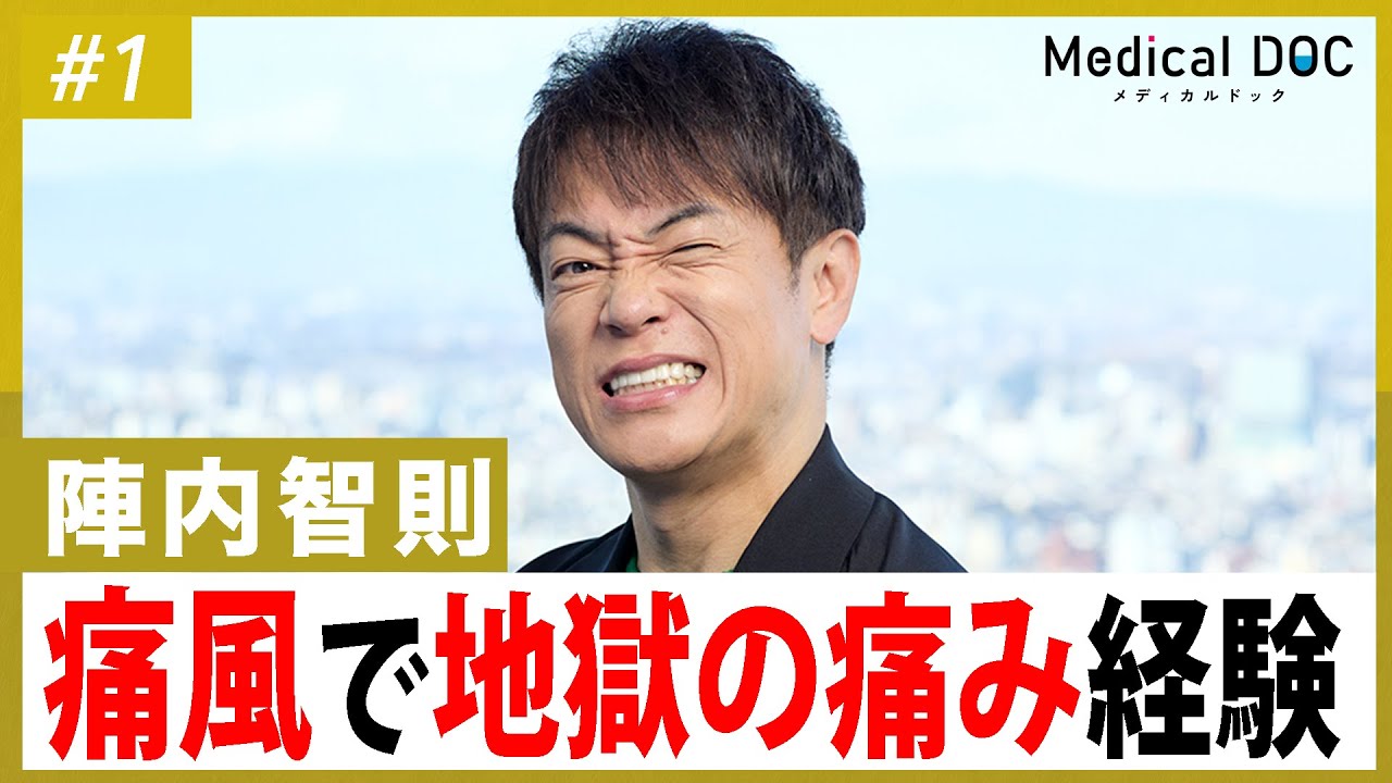 陣内智則「痛風3回発症」激痛の悲劇が再び襲う