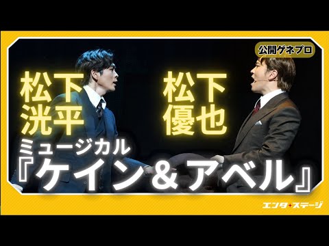 ミュージカル『ケイン＆アベル』松下洸平＆松下優也で描く世界初演作 二人のたぐいまれな男たちのアメリカンドリームをめぐる物語