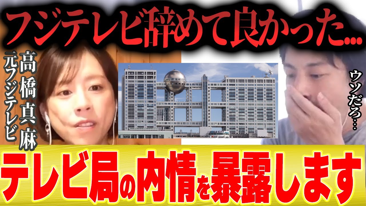 【高橋真麻】フジテレビ女子アナ時代の内情を全部暴露します【ひろゆき 切り抜き 中居正広 芸能界引退 木村拓哉 元SMAPメンバー 稲垣吾郎 草彅剛 香取慎吾 】