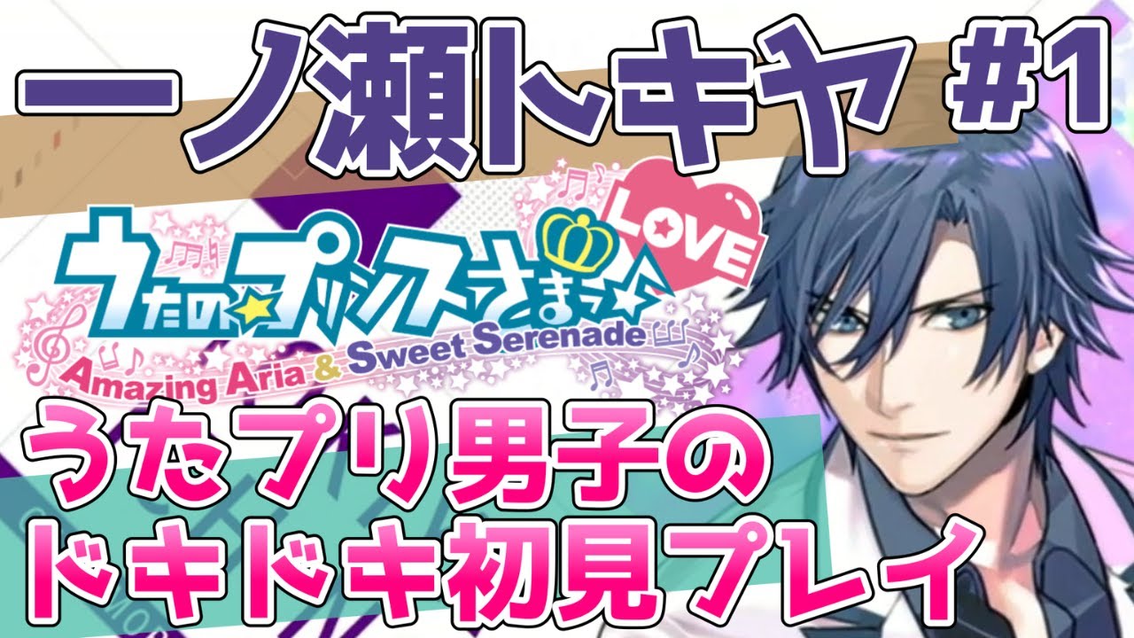 【うたプリ】一ノ瀬トキヤ優勝×吐息×密着＝興奮不可避!!【一ノ瀬トキヤ（CV.宮野真守さん）Sweet Serenade#1】 #うたのプリンスさまっ #ゲーム実況