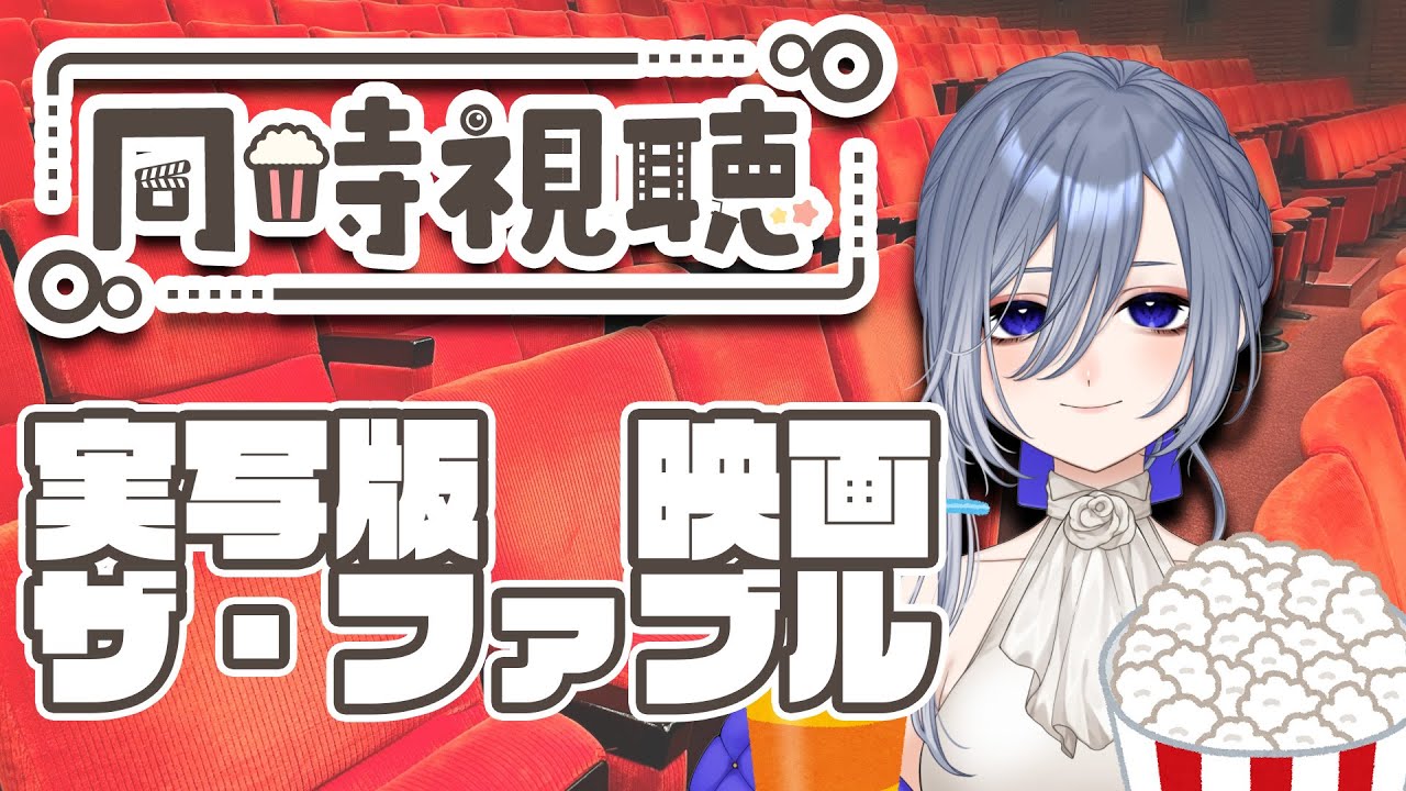 【 同時視聴 】 実写版 映画「ザ・ファブル」をみんなで見よう！ 【 個人Vtuber / 仁村郁穂 】