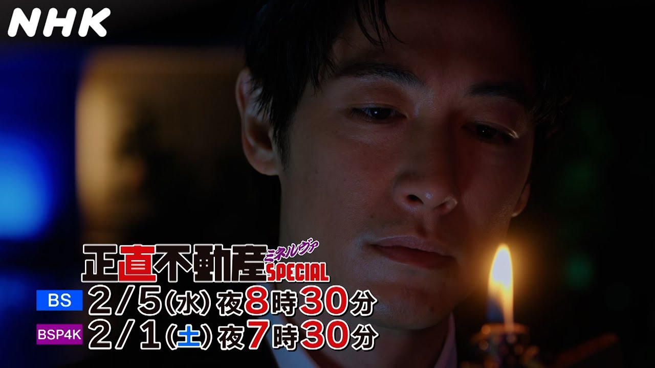 正直不動産最新作！「正直不動産ミネルヴァSPECIAL」| 今回はディーン・フジオカ率いるミネルヴァ立川店が舞台！| NHKBS 2/5(水)放送！| NHK