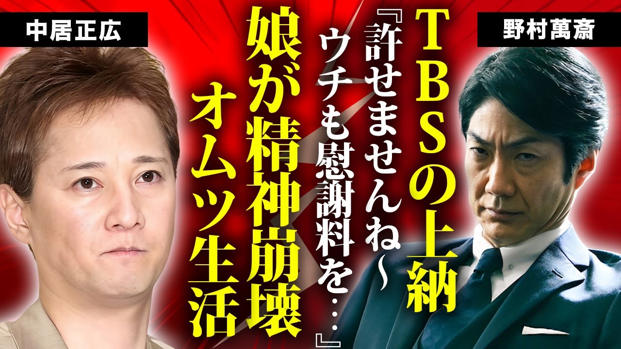 野村萬斎が娘・野村彩也子が"精神崩壊"したTBS上納枕に大激怒...中居正広の餌食にされた真相がヤバい...『天才能楽師』がオムツ生活となった娘の休養期間中に病室で献身的に支えた姿に涙が止まらない…
