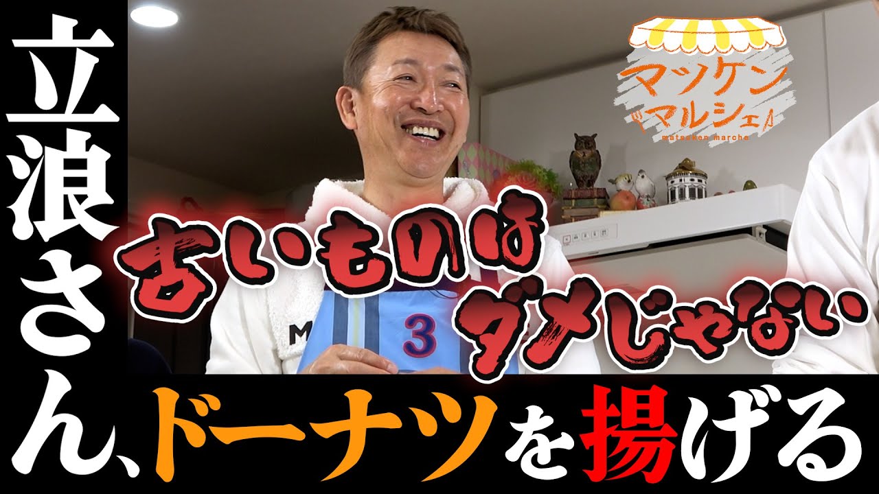 「古いものが全部、ダメなわけじゃない」ミスタードラゴンズ立浪和義さんが精神的な強さを培った場所は…　マツケンマルシェ⑮