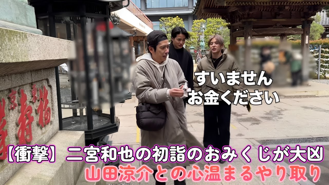 【衝撃】二宮和也の初詣のおみくじが大凶！？山田涼介との心温まるやり取り