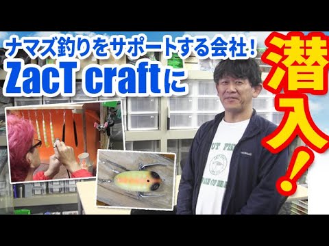 ナマズ釣りをサポートするメーカー！Zactcraftに潜入！【潜入シリーズその12】