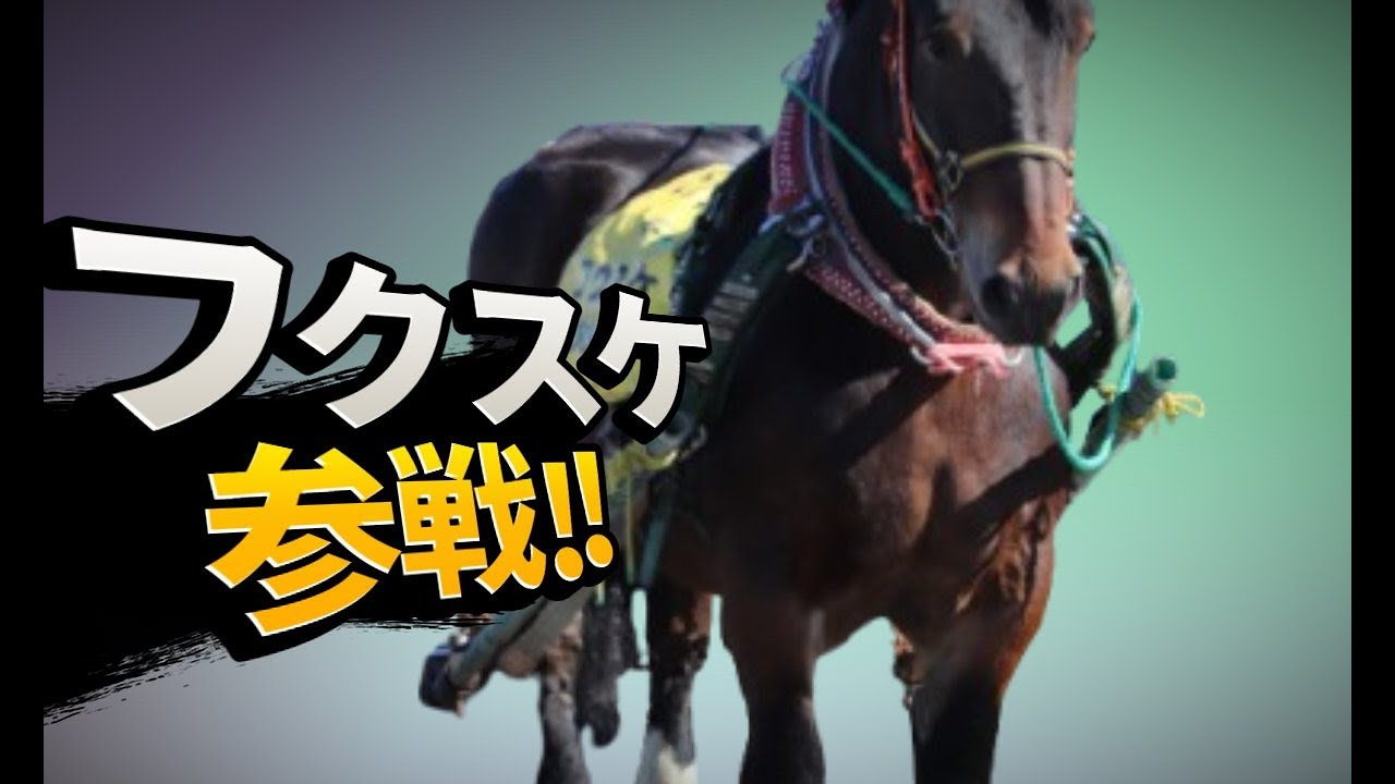 ばん馬界の斎藤工！イケメンばん馬フクスケ参戦！