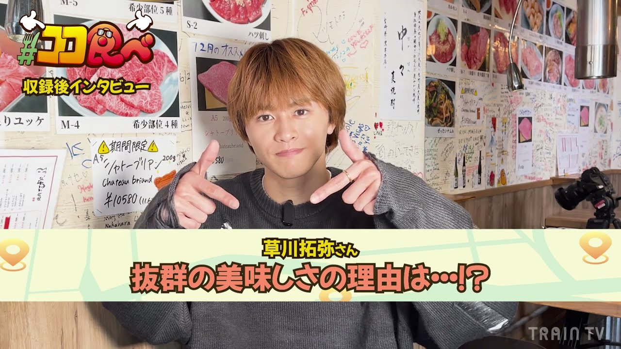 「ココ食べたかったんです！～芸能人お忍びグルメ～」草川拓弥(超特急)インタビュー 抜群のおいしさの理由は…!?編
