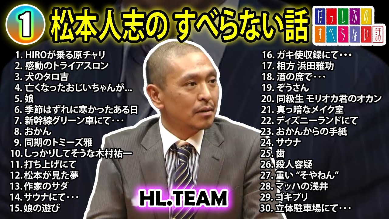 【#1】松本人志の すべらない話【睡眠用・作業用・ドライブ・高音質BGM聞き流し】（概要欄タイムスタンプ有り）