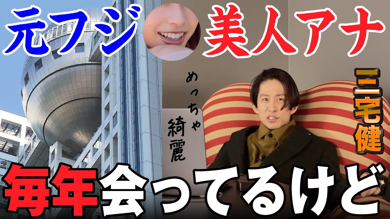 元フジテレビ美人アナと毎年会ってますが何か？【三宅健】