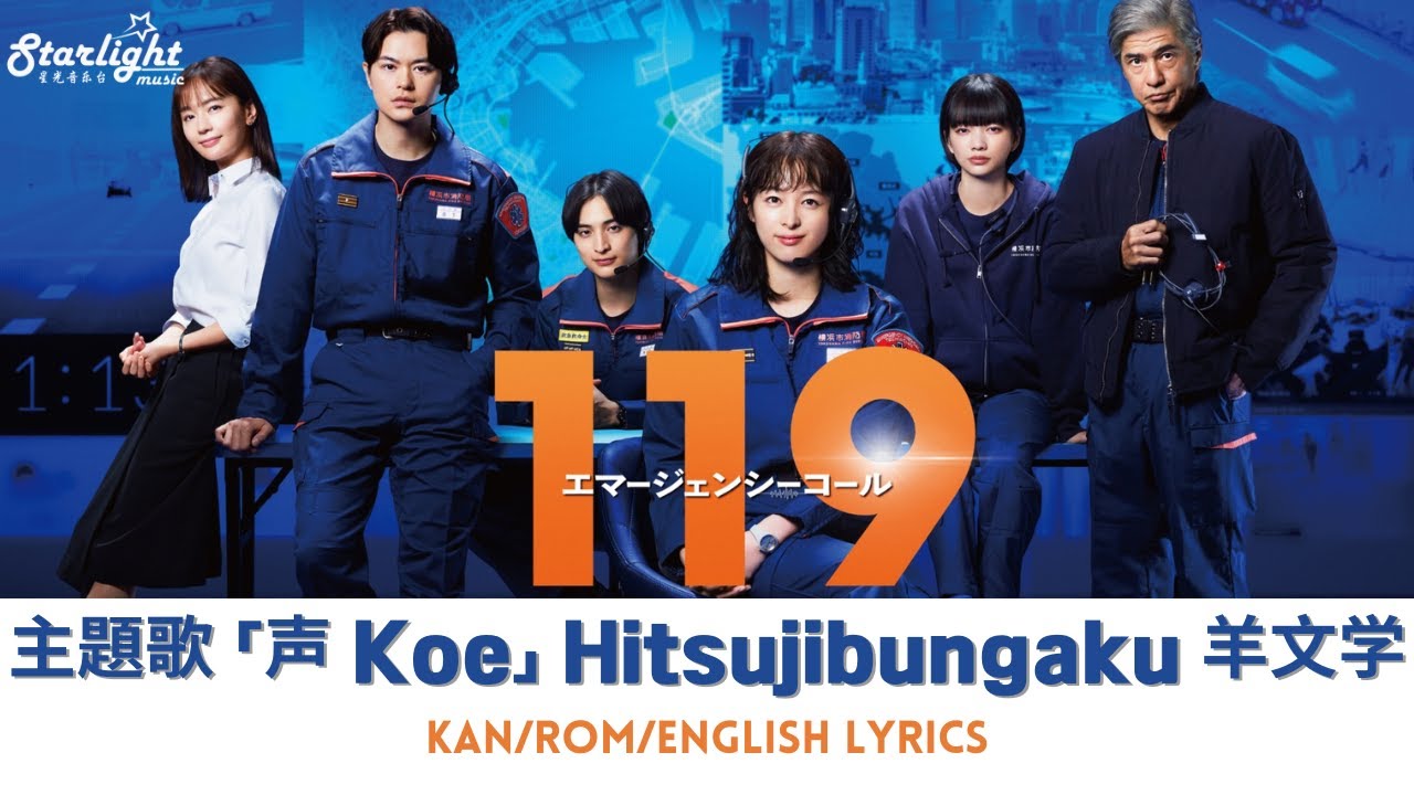 ドラマ 《119エマージェンシーコール 119 Emergency Call》 主題歌 「声」 羊文学 Hitsujibungaku - Koe 【Jap/Rom/English Lyrics】