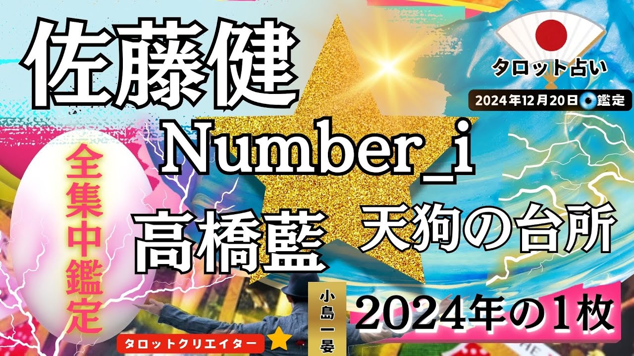 【占い】佐藤健！Number_i(平野紫耀＆岸優太＆神宮寺優太)！高橋藍！天狗の台所(駒木根葵汰＆越山敬達＆塩野瑛久)！タロットクリエイター☆小島一晏の【むすびじんに聴いてみた】2024年12月20日