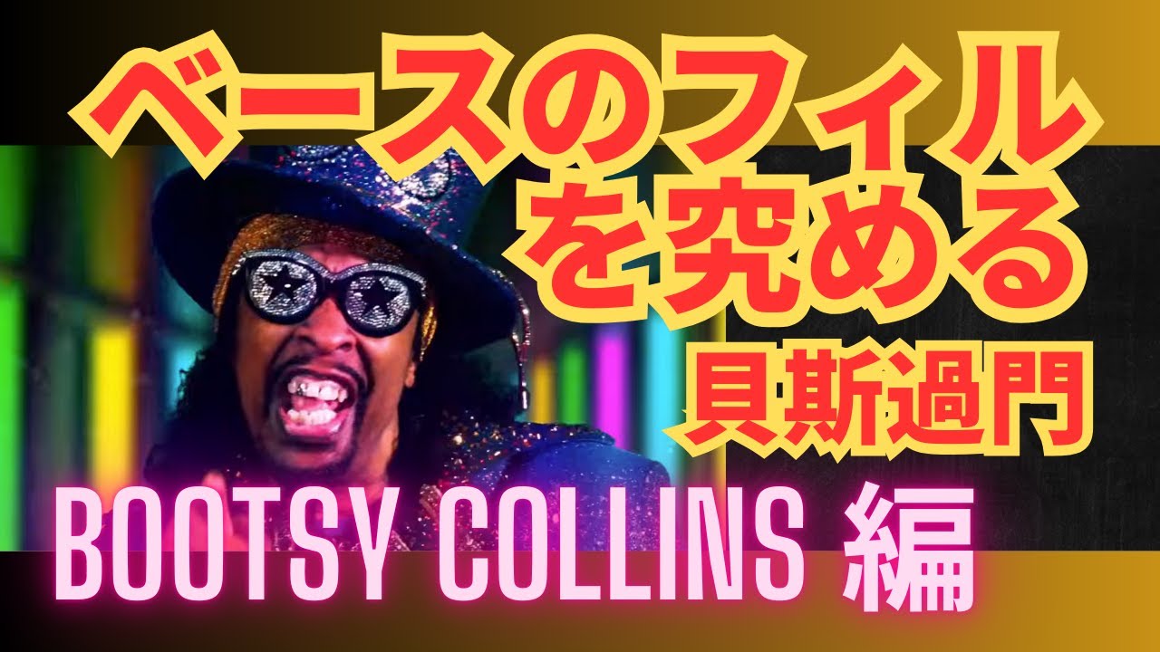 ベースのフィルを究める 07：Bootsy Collins編：貝斯過門