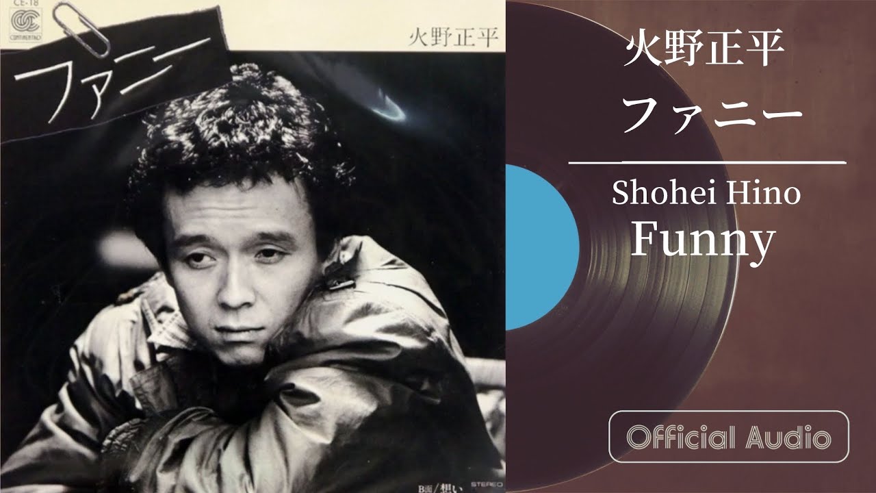 火野正平「ファニー」