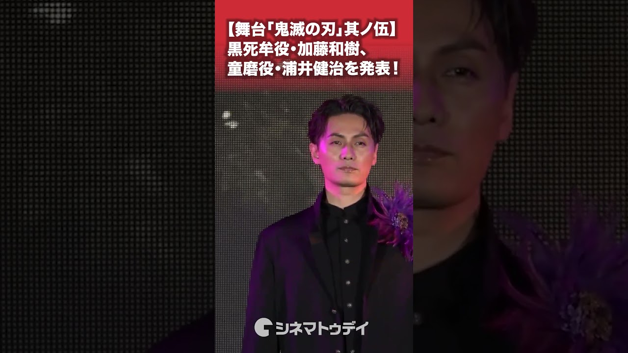 #黒死牟 役 #加藤和樹 #童磨 役 #浦井健治 を発表！#舞台鬼滅の刃 #shorts