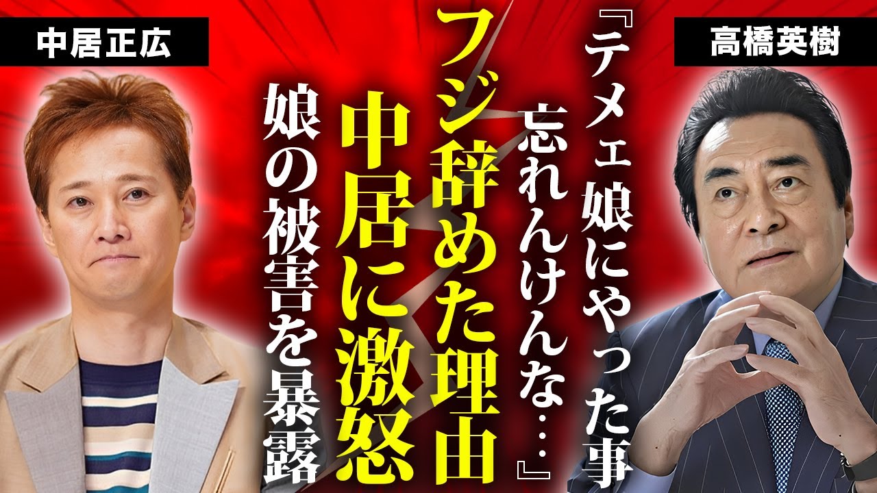 高橋英樹が娘・高橋真麻に対する中居正広の"性加害"に大激怒...娘が二世帯住宅を解消してまで父親に隠していた真相に言葉を失う...『大物俳優』が施設生活になった現在に驚きを隠せない...